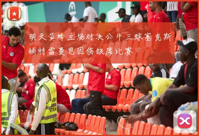 明天黄蜂主场对决公牛三球塞克斯顿特雷曼恩因伤缺席比赛
