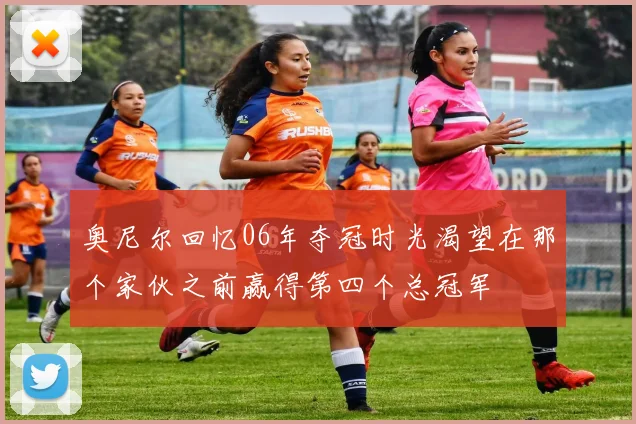 奥尼尔回忆06年夺冠时光渴望在那个家伙之前赢得第四个总冠军