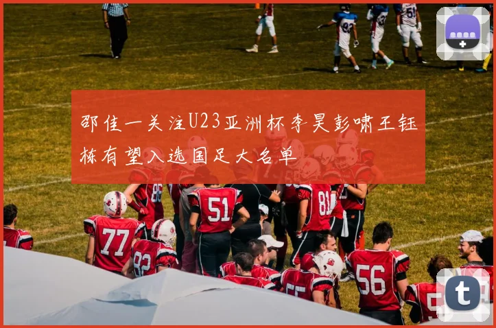 邵佳一关注U23亚洲杯李昊彭啸王钰栋有望入选国足大名单