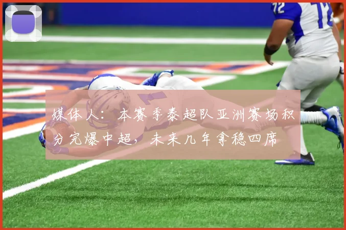 媒体人：本赛季泰超队亚洲赛场积分完爆中超，未来几年拿稳四席
